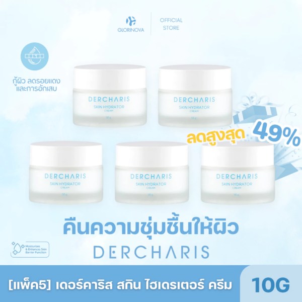 ครีมไฮยาลูโรนิค บำรุงผิวอิ่มฟูกระชับกระจ่างใส 50G แพ็ค 5-Dercharis